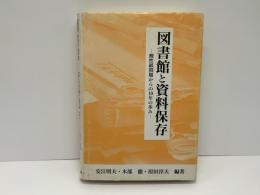 図書館と資料保存 : 酸性紙問題からの10年の歩み