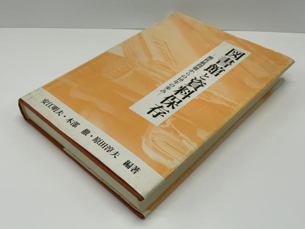 適当な価格 図書館と資料保存 : ほか 酸性紙問題からの10年の歩み(安江明夫 人文+社会