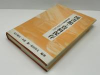 図書館と資料保存 : 酸性紙問題からの10年の歩み
