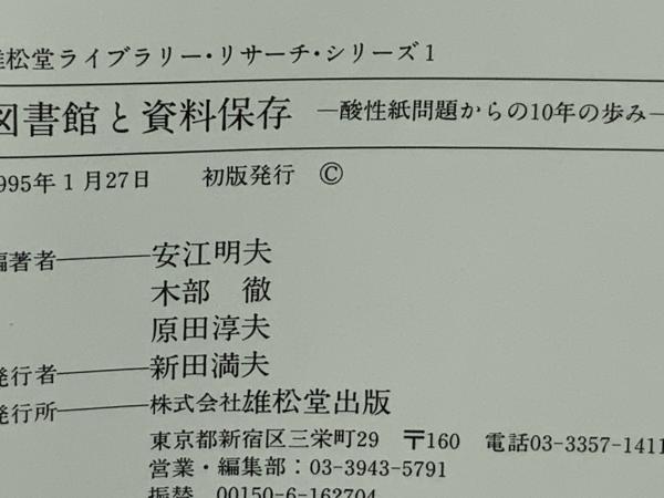ショップレビュー ランキング 図書館と資料保存 : 酸性紙問題からの10年の歩み(安江明夫 ほか 人文+社会