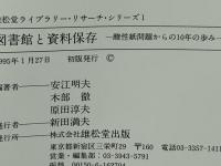図書館と資料保存 : 酸性紙問題からの10年の歩み