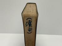 日蓮正宗教学小辞典