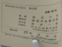 日蓮正宗教学小辞典