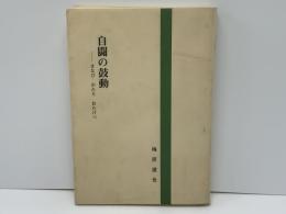 自闘の鼓動 : まなび かたり おたけべ