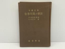 日蓮正宗教学問題の解説