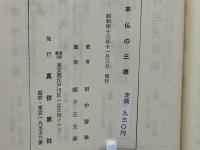 本仏の三徳