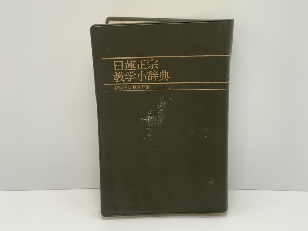 日蓮正宗教学小辞典 | 創価学会教学部, 池田 大作 |本 | 通販