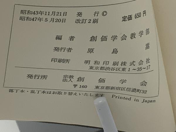 日蓮正宗教学小辞典 | 創価学会教学部, 池田 大作 |本 | 通販