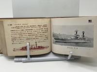 ポケット海軍年鑑 : 日英米仏伊独軍艦集