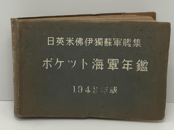 我が海軍　名鑑　㈱撰興社 我が海軍 名鑑 ㈱撰興社
