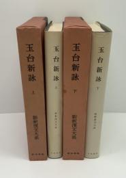 新釈漢文大系　玉台新詠　上、下