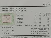 新釈漢文大系　玉台新詠　上、下