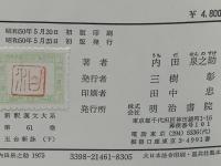 新釈漢文大系　玉台新詠　上、下
