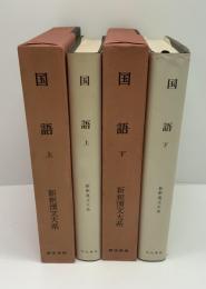 新釈漢文大系　国語　上、下