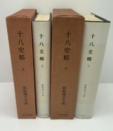 新釈漢文大系　十八史略　上、下