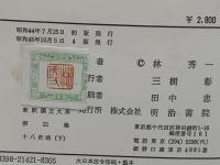 新釈漢文大系　十八史略　上、下