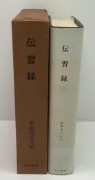 新釈漢文大系　伝習録