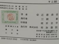 新釈漢文大系　伝習録