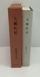 新釈漢文大系　大戴礼記