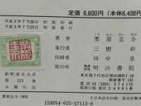 新釈漢文大系　大戴礼記