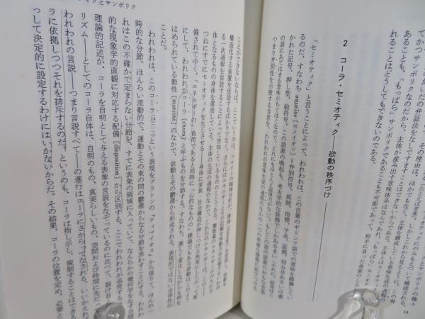 詩的言語の革命 ジュリア・クリステヴァ（著）