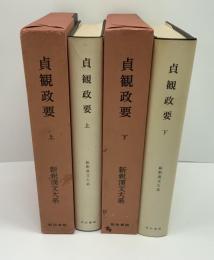 新釈漢文大系　貞観政要　上、下