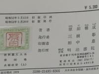 新釈漢文大系　貞観政要　上、下