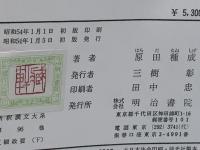 新釈漢文大系　貞観政要　上、下