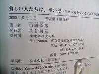 貧しい人たちは、幸いだ : 生きる力を与えるイエスの言動
