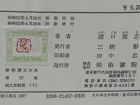 新釈漢文大系　文章軌範（上下）続文章軌範