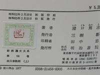 新釈漢文大系　文章軌範（上下）続文章軌範