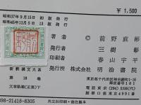 新釈漢文大系　文章軌範（上下）続文章軌範