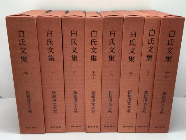 新釈漢文大系 白氏文集 16冊セット。(岡村 繁【著】) / 古本、中古本