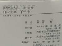 新釈漢文大系 白氏文集 16冊セット。(岡村 繁【著】) / 古本、中古本