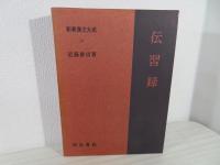 新釈漢文大系　伝習録