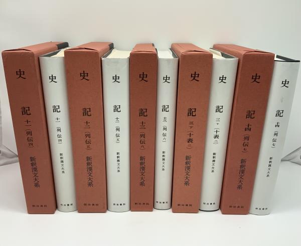 新釈漢文大系 史記 15冊セット / 古本、中古本、古書籍の通販は「日本