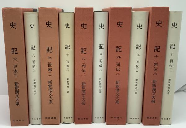 新釈漢文大系 史記 15冊セット / 古本、中古本、古書籍の通販は「日本