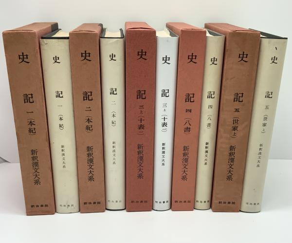 史記 全14巻１５冊揃い　 新釈漢文大系 史記 全14巻15冊揃い 新釈漢文大系