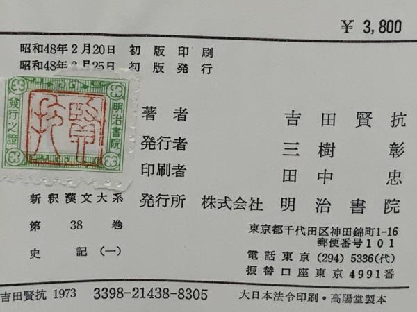 史記 全14巻１５冊揃い　 新釈漢文大系 史記 全14巻15冊揃い 新釈漢文大系