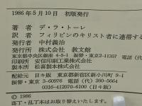 フィリピン民衆の解放とキリスト者 : 獄中からのメッセージ