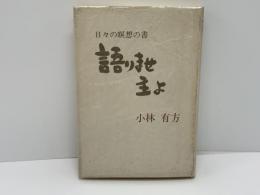 語りませ主よ : 日々の瞑想の書