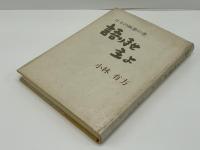 語りませ主よ : 日々の瞑想の書