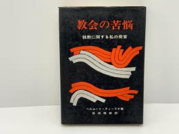 教会の苦悩 : 説教に関する私の発言