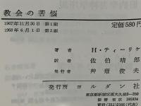 教会の苦悩 : 説教に関する私の発言