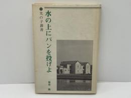 水の上にパンを投げよ