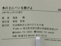 水の上にパンを投げよ