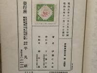 伊藤痴遊全集