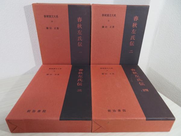 新釈漢文大系 春秋左氏伝 4冊セット。 / 古本、中古本、古書籍
