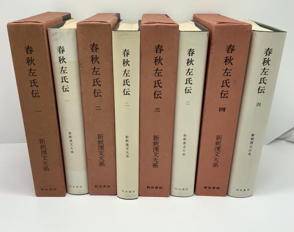 新釈漢文大系 春秋左氏伝 4冊セット。 / 古本、中古本、古書籍