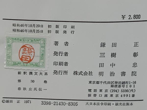 新釈漢文大系 春秋左氏伝 4冊セット。 / ブックソニック / 古本、中古